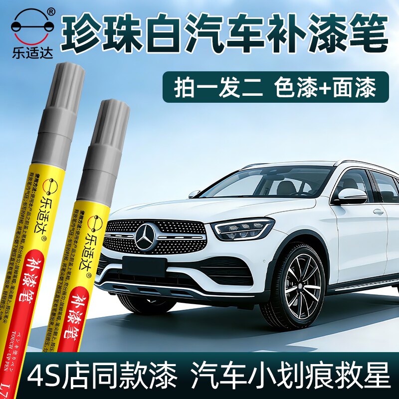 乐视达珍珠白汽车补漆笔4S店同款车漆车身划痕剐蹭修复神器防绣