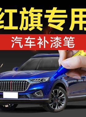 46.适用红旗汽车补漆笔HQ9HS3H5HS5H9HS7H7H6专车专色划痕修补