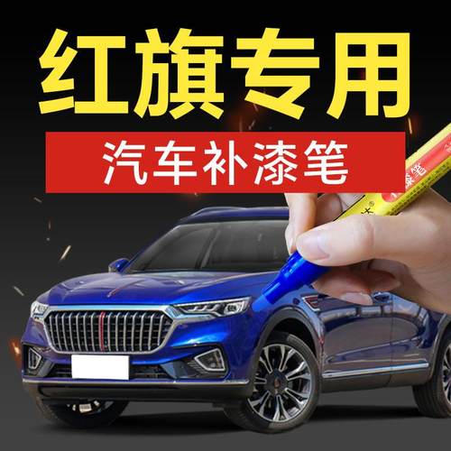 46.适用红旗车专车专色划痕修补