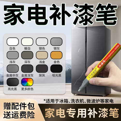 家电专用补漆笔防水防锈家具电器