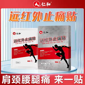 仁和颈椎病腰椎间盘突出贴膏肩周炎远红外膝盖穴位疼痛止痛膏药贴