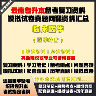 云南專升本臨床醫(yī)學綜合考試資料配套教材筆記網(wǎng)課真題庫模擬試卷