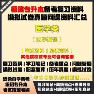 福建專升本醫學類醫學基礎備考試資料配套教材筆記網課真題庫試卷