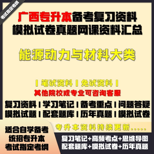 廣西專升本能源動力與材料大類備考試資料教材筆記網課真題庫試卷