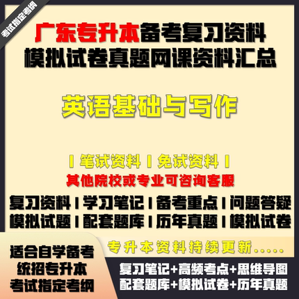 广东专升本英语基础与写作备考试复习资料配套教材笔记真题库试卷