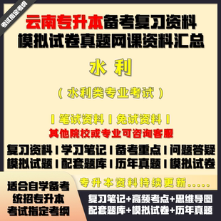云南專升本水利類專業考試備考試資料配套教材筆記網課真題庫試卷