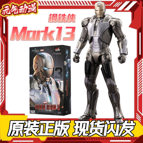 漫威mk13酱油机中动钢铁侠手办7寸男孩玩具模型可动正版礼物