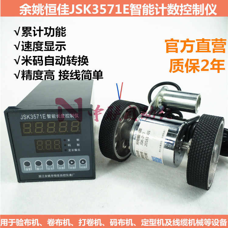 余姚恒佳JSK3571A/E智能计数控制仪/电子码表计米器/米码计长仪