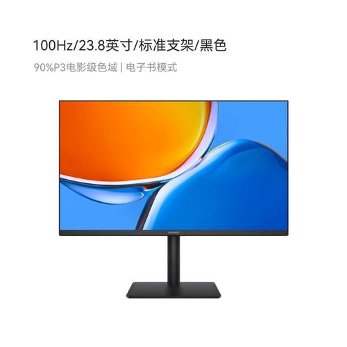 华为23.8英寸高清办公显示器