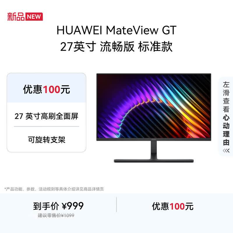 华为GT27新款4K超清显示器Sound