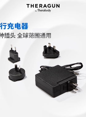 Theragun环球全球旅行充电器 充电电源适配器G4/Elite/Prime/mini