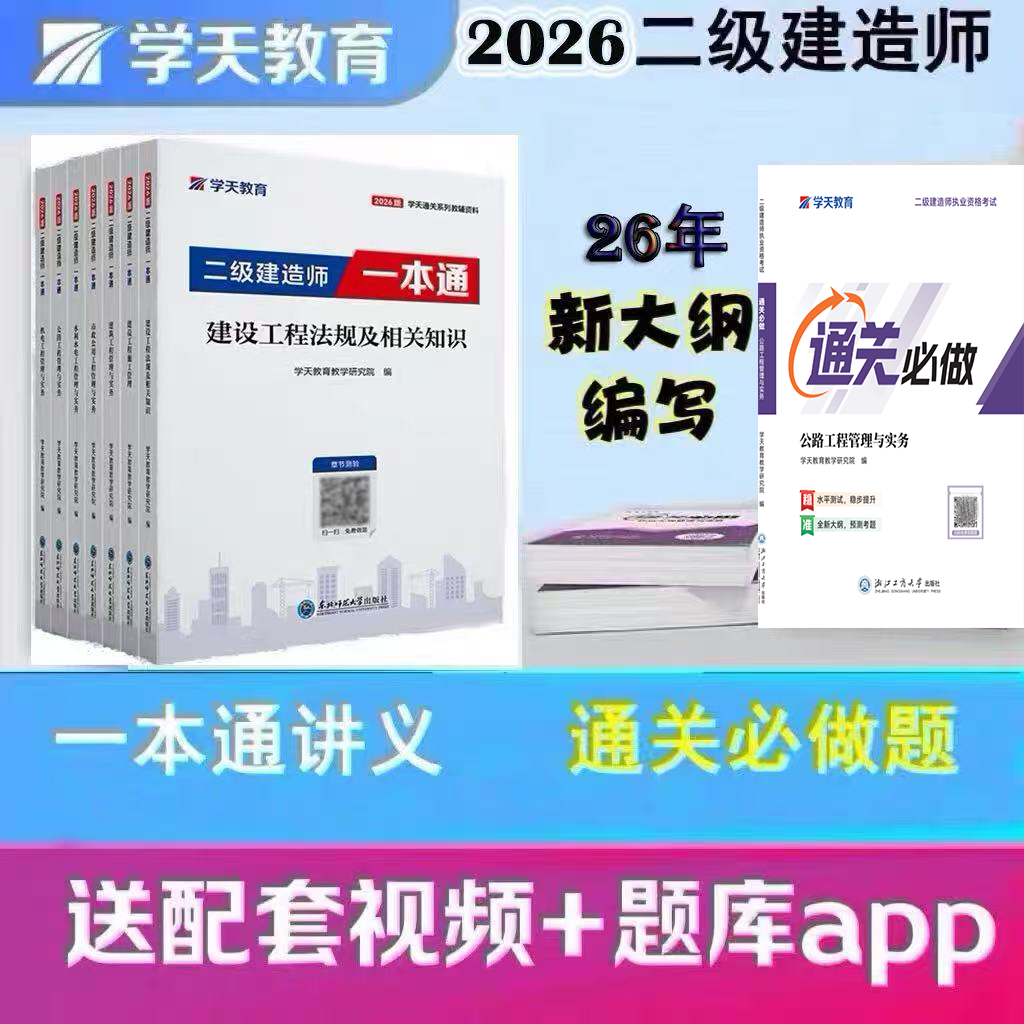 2026学天二建一本通通关必做题