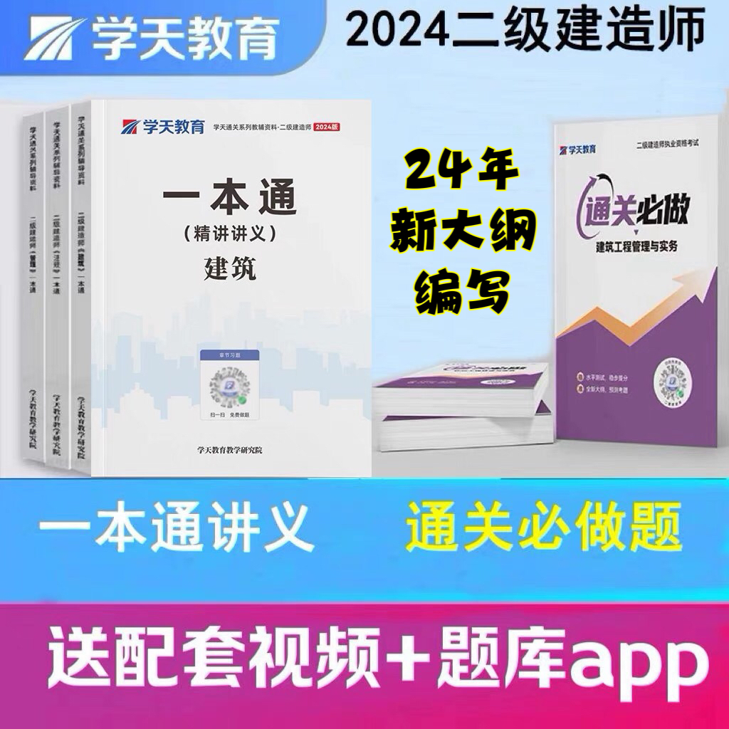 2024年学天教育二建一本通建筑市政机电公路水利二级建造师学天一本通二建通关必做600题通关必做习题集必刷题二建讲义教材