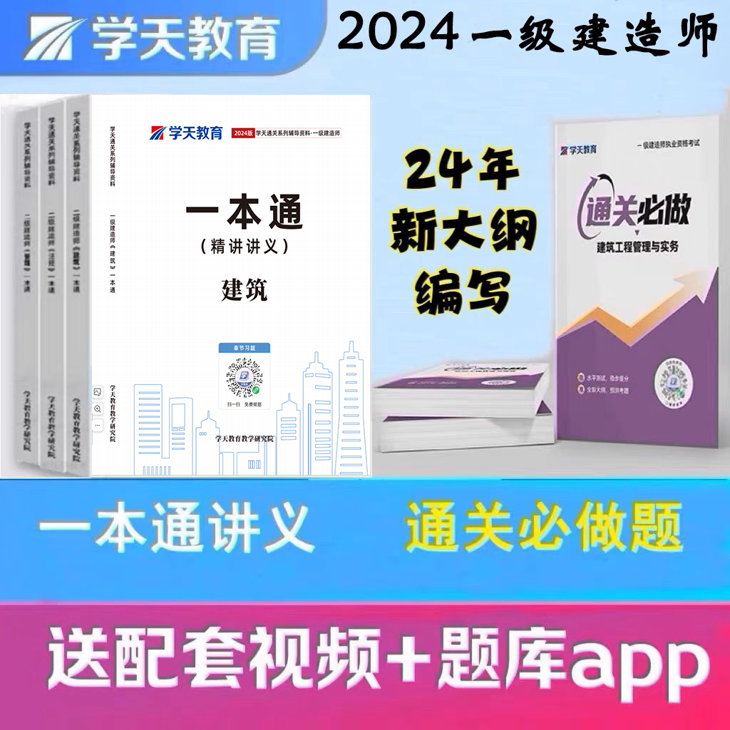 2024年学天教育一建一本通一级建造师经济法规管理建筑市政机电公路水利学天一本通一建讲义一建通关必做题章节习题必刷题真题 书籍/杂志/报纸 全国一级建造师考试 原图主图