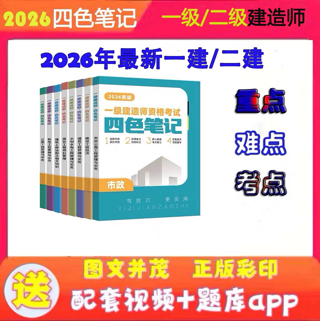 2026年一级二级建造师四色笔记一建二建四色笔记一建一本通笔记视频讲义一建四色笔记学霸笔记建筑市政机电公路水利题库