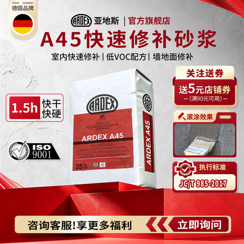 德国亚地斯修补砂浆A45