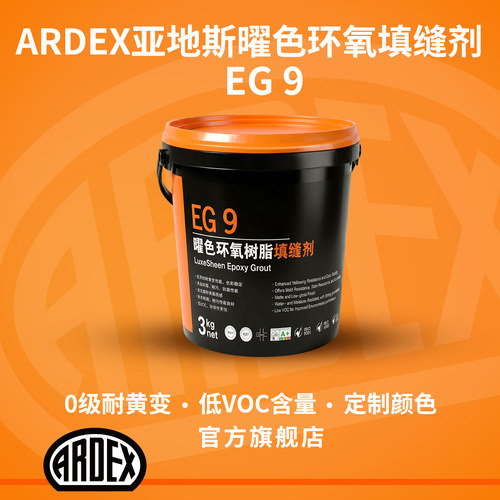 亚地斯EG9氢化环氧彩砂填缝剂