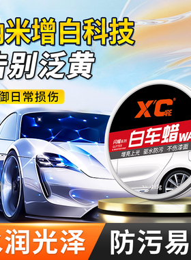 施凯XC汽车蜡白色车专用打蜡养护上光去污镀膜保养车漆划痕抛光蜡