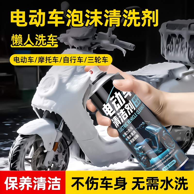 施凯电动车清洗剂一喷去除污渍
