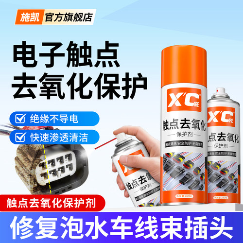 汽车电路板充电口去氧化保护剂