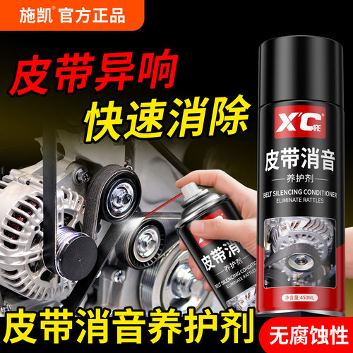 汽车摩托车机械皮带清消音翻新剂