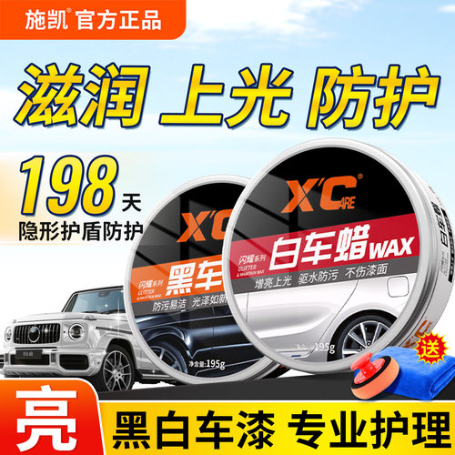 施凯保养增亮抛光黑白车专用车蜡
