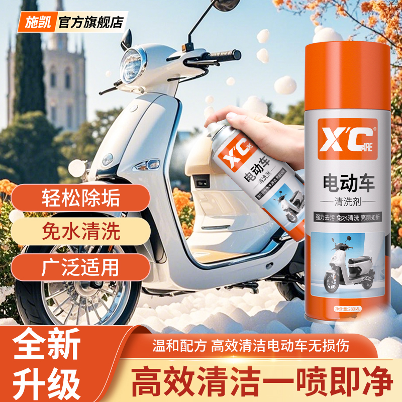 施凯电动车清洗剂深层去污一擦净
