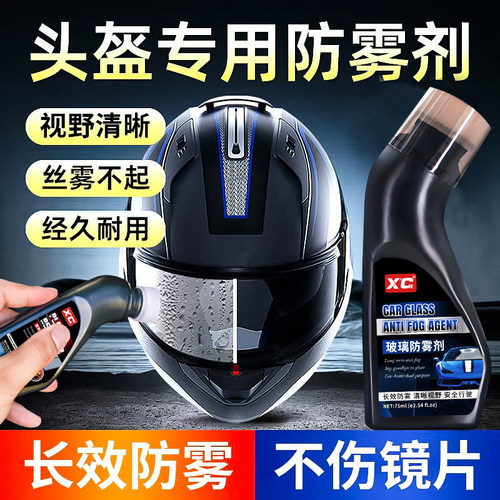 头盔防雾剂视野清晰驱水去油膜
