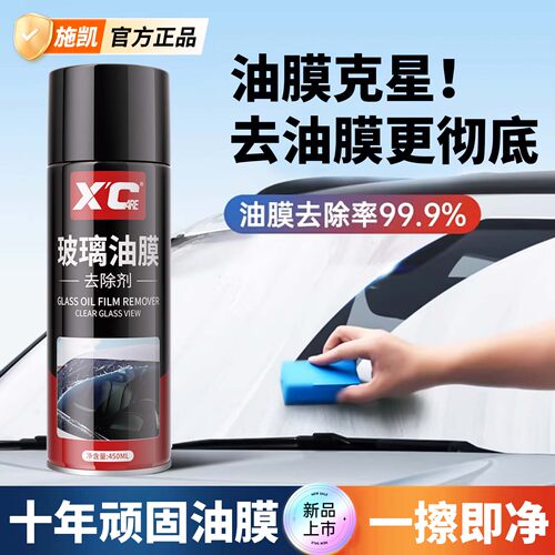 施凯汽车油膜去除剂玻璃油污清洁