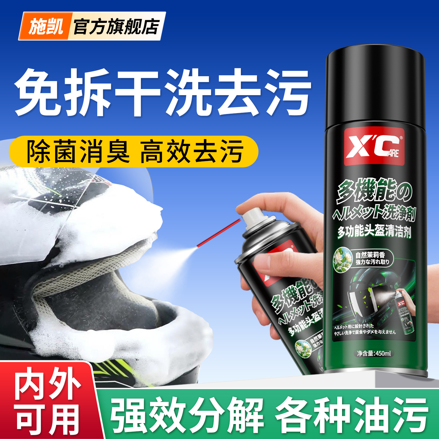 施凯头盔清洗剂轻松搞定头盔污渍
