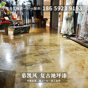 慕凯风覆古地坪漆彷古漆地板漆水泥地面漆艺术漆艺术地坪肌理漆