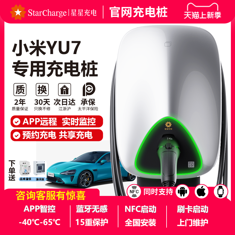 家用交流7kw电动汽车星星充电桩小米YU7su7家用通用新能源包安装