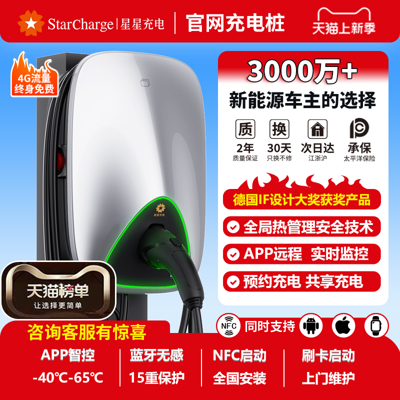 国补|星星充电桩7kW预约全国联保