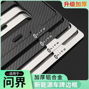 M7新能源车N牌边框车牌保护套牌照框车 于问界AITO 适配24款