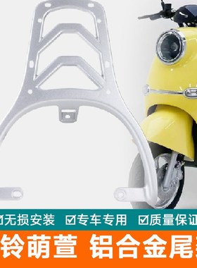 适用于台铃萌萱电动车尾架 TuL1000DT-9C铝合金后架尾箱货架后备