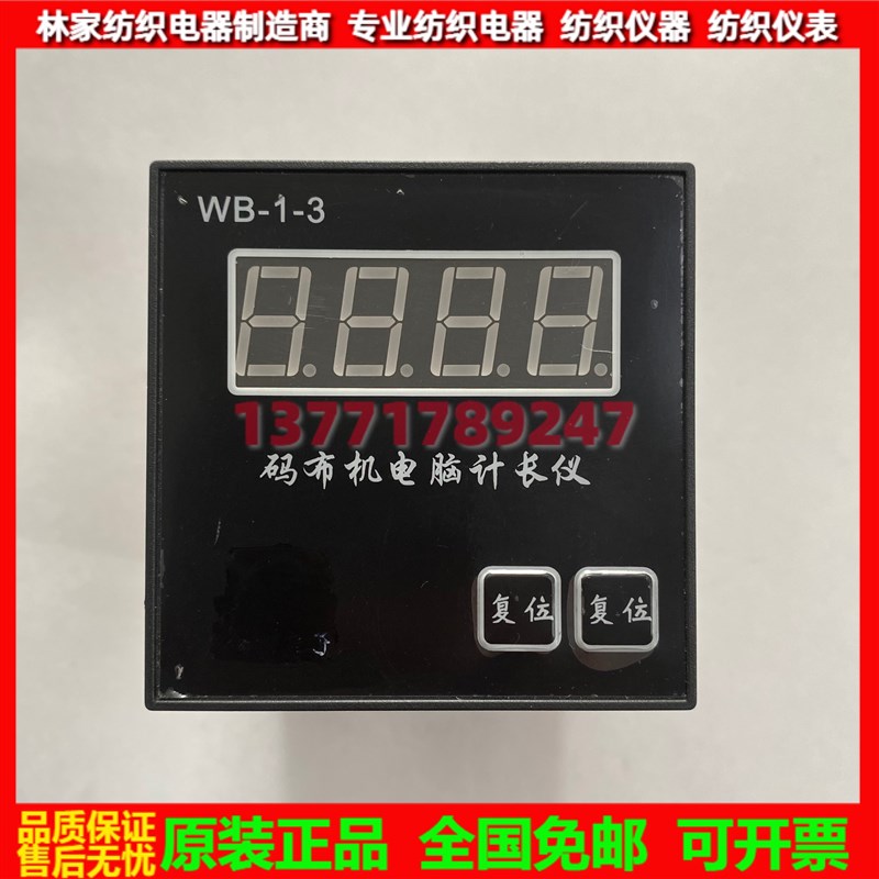 WB-1-3e码布机电脑计长仪 WB-1-2计数器 WB-1-1计米器