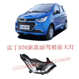 雷丁D70d新款 远近光灯雷丁电动汽车前大灯雷丁d70左右组合灯 大灯