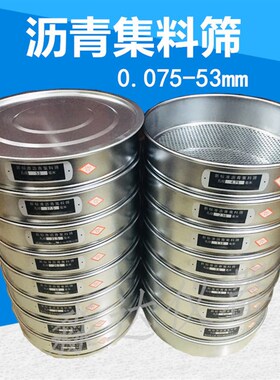 新标准方孔沥青集料筛0.075-t53mm/沥青筛 双层冲框直径300mm 30c