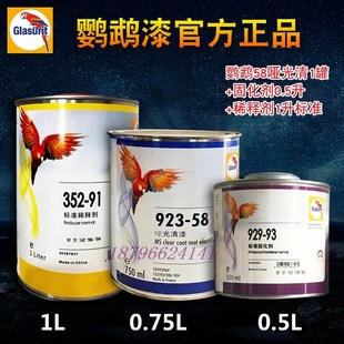 德国鹦鹉漆923-58哑光清漆固化剂全车喷漆改色烤T漆钣金修补漆全