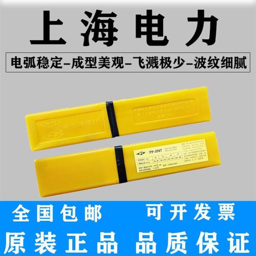 上海电力牌PPf-J422(E4303)结构钢PP-J507(E5015)低碳钢电焊条