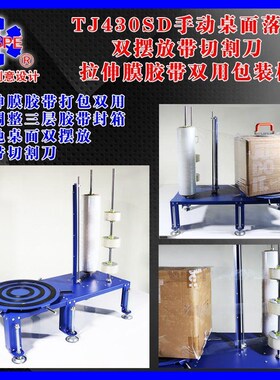 TJ430SD手动j桌面落地双摆放带切割刀拉伸膜胶带双用包装机 00583
