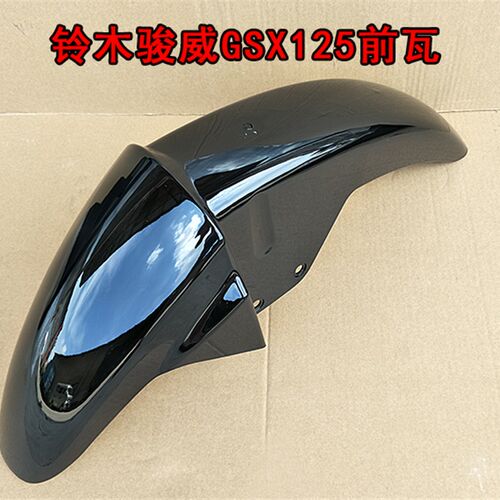 适用轻骑GSX125骏威前挡泥板QuS125-3/A/B/C/E/F/骏威前泥板前泥