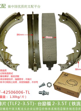 叉车配件 制动蹄片TLF2-3.5T  台励福2-3.5T (铁流W正包) 1套4片