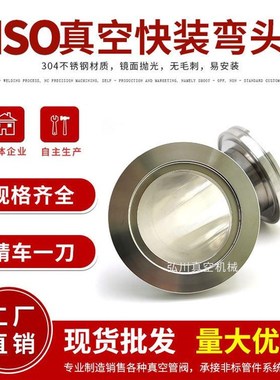 ISO真空弯头 不锈钢弯头 90度法兰弯头 ISLO63 80 100 160