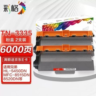 618 适用兄弟MFC8515DN8520DN33858510DNXHL 彩格TN 3335粉盒2支装