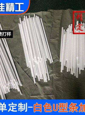 耐磨白色U型upe垫条加工耐高温四D氟L型托条加工白色尼龙托条加工