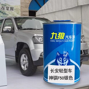 九狼汽车漆成长品安轻o型车长安之星灰色星光4500白神骐F50银色银