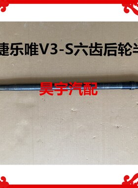 适用于乐唯V3Sj半轴御捷电动车乐唯V3S刹车锅乐唯V3左右半轴传动