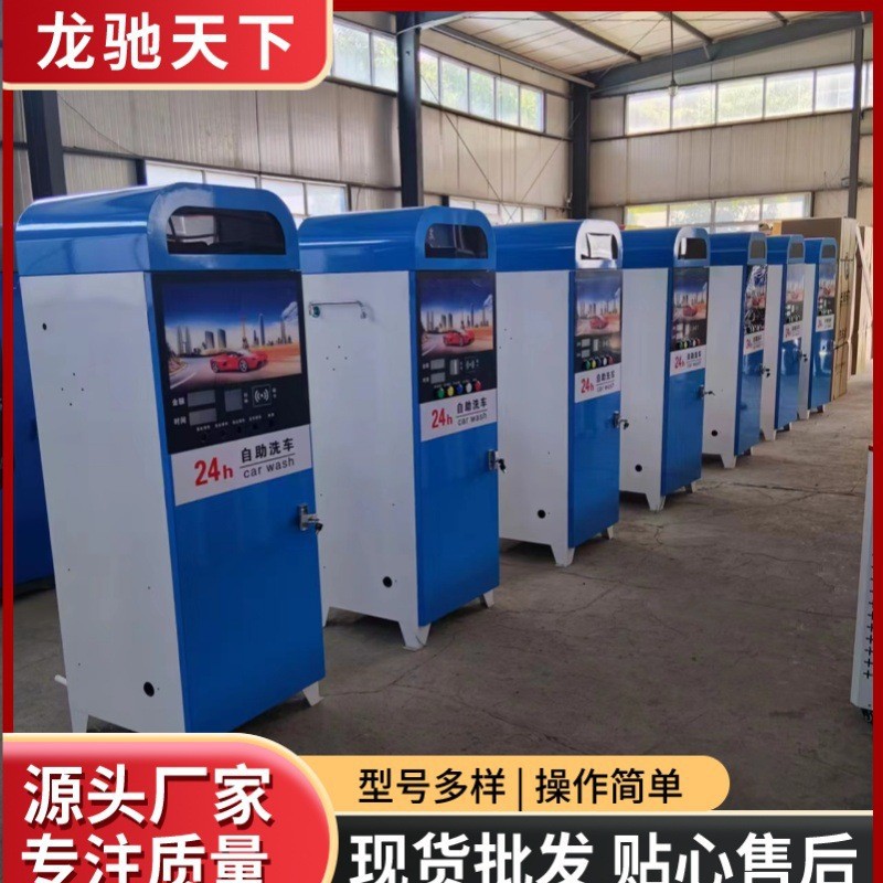 共享商用自助洗车机全自动刷卡扫码高压刷车24小时洗车设备一体机