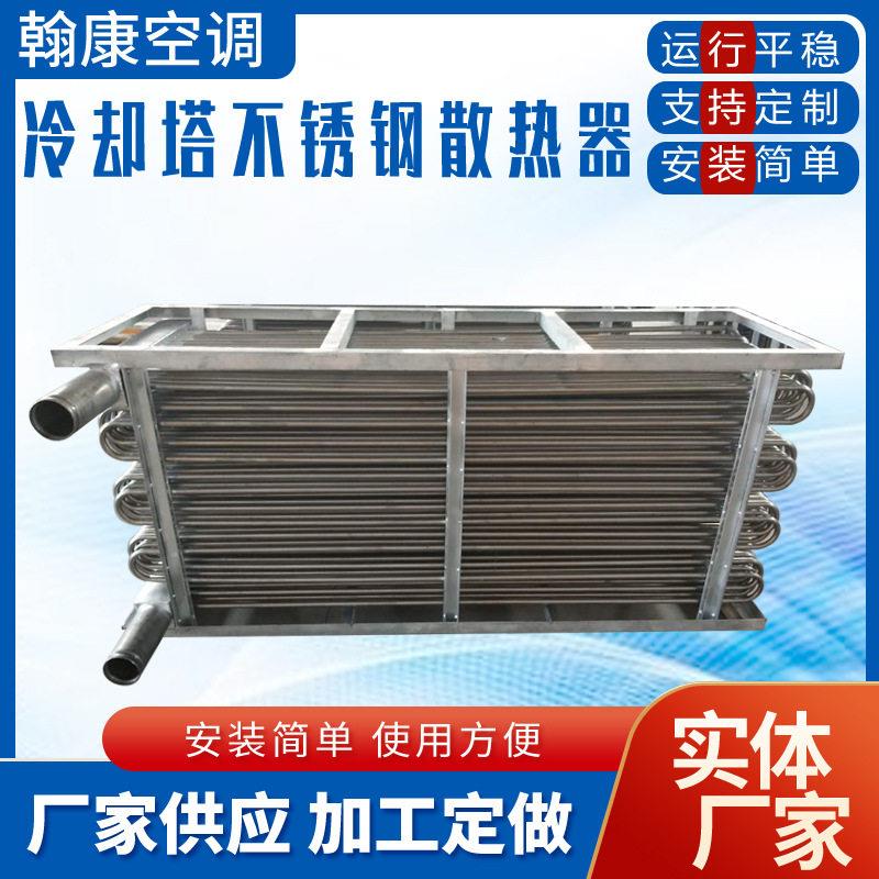 订做冷却塔盘管散热器304不锈钢盘管闭式冷却塔换热器铜管表冷器